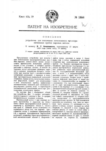 Устройство для испытания легкоплавких предохранительных пробок паровых котлов (патент 13846)