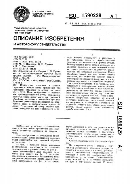 Способ нарезания торцовых зубьев (патент 1590229)