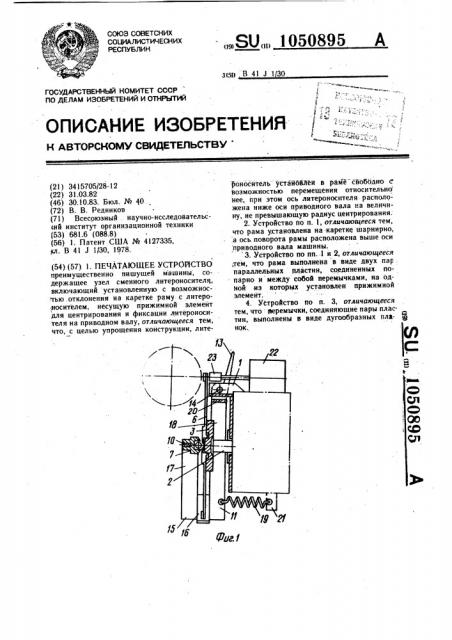 Печатающее устройство (патент 1050895)
