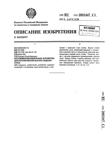 Пневмогидравлическое устройство для регулирования высоты сиденья стула (патент 2002447)