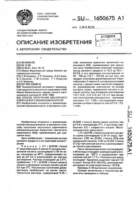 Способ получения кислотного коричневого моноазокрасителя (патент 1650675)