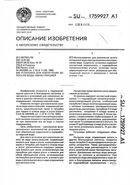Установка для извлечения золота из воды амальгамацией (патент 1759927)