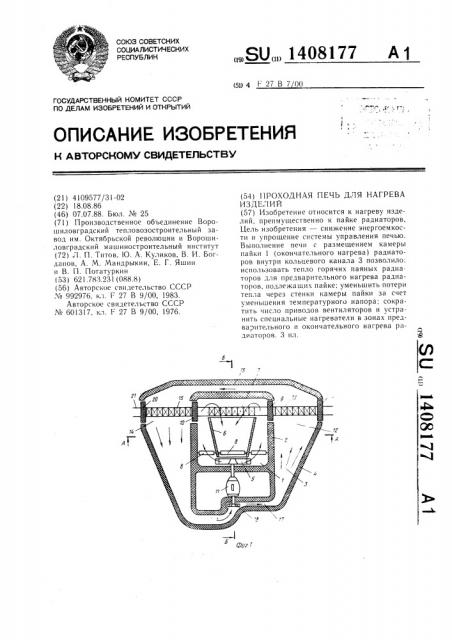 Проходная печь для нагрева изделий (патент 1408177)