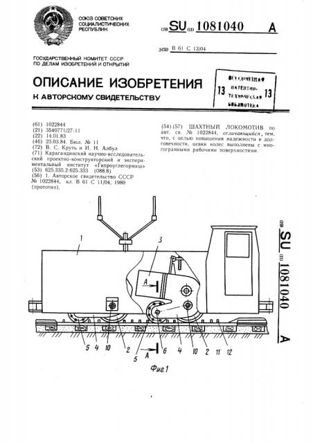 Шахтный локомотив (патент 1081040)