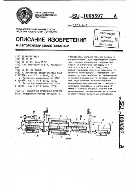 Вакуумная проходная электропечь (патент 1008597)