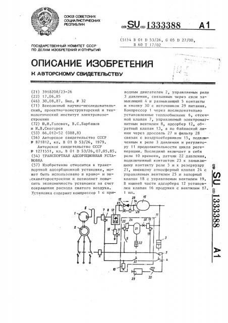 Транспортная адсорбционная установка (патент 1333388)