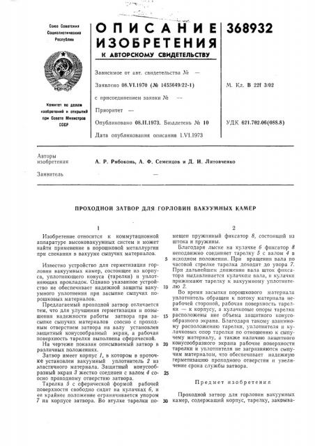 Проходной затвор для горловин вакуумных камер (патент 368932)