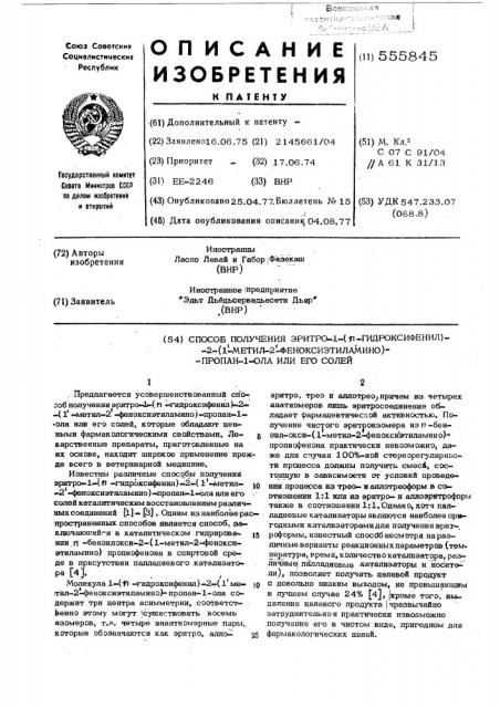 Способ получения эритро-1(п-гидроксифенил)-2-(1-метил- 2феноксиэтиламино)-пропан-1-ола или его солей (патент 555845)