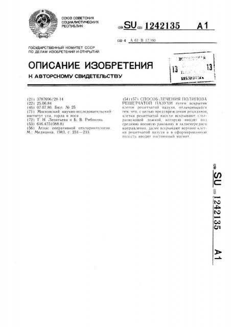 Способ лечения полипоза решетчатой пазухи (патент 1242135)