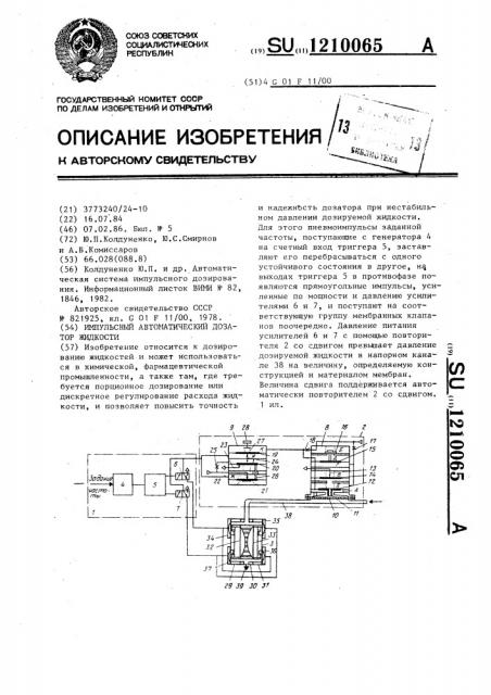 Импульсный автоматический дозатор жидкости (патент 1210065)