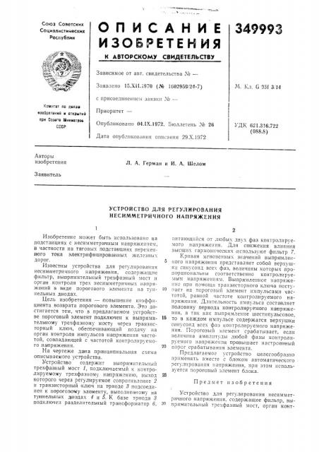 Устройство для регулирования несимметричного напряжения (патент 349993)