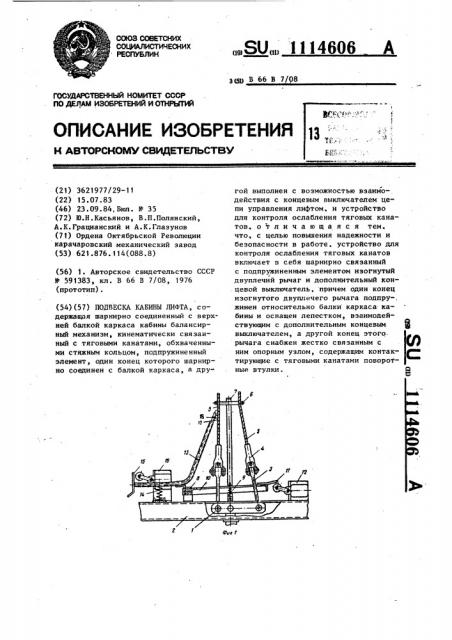 Подвеска кабины лифта (патент 1114606)