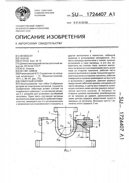 Гибочный штамп (патент 1724407)