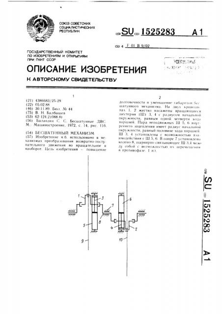 Бесшатунный механизм (патент 1525283)