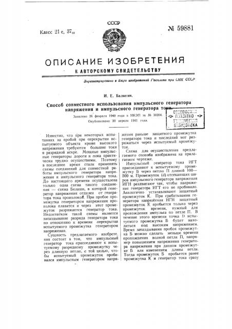 Способ совместного использования импульсного генератора напряжения и импульсного генератора тока (патент 59881)