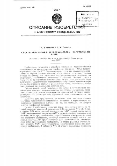 Способ управления переключателем направлений в атс (патент 96880)