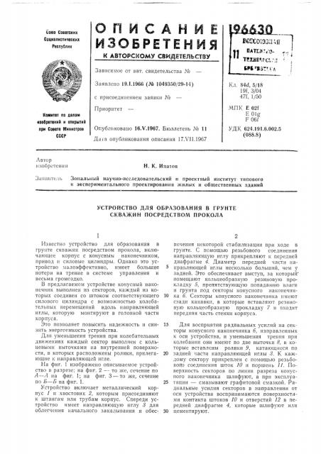 Устройство для образования в грунте скважин посредством прокола (патент 196630)