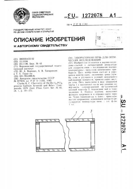 Лабораторная печь для оптических исследований (патент 1272078)