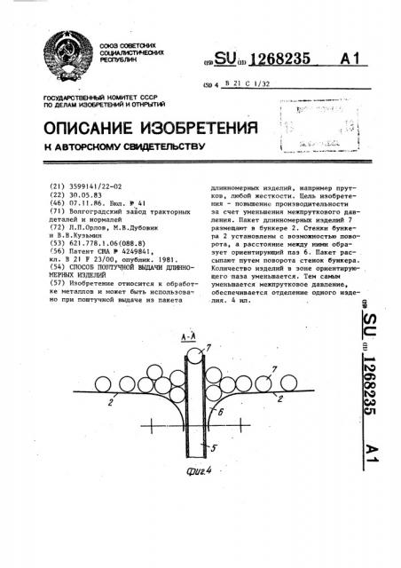 Способ поштучной выдачи длинномерных изделий (патент 1268235)