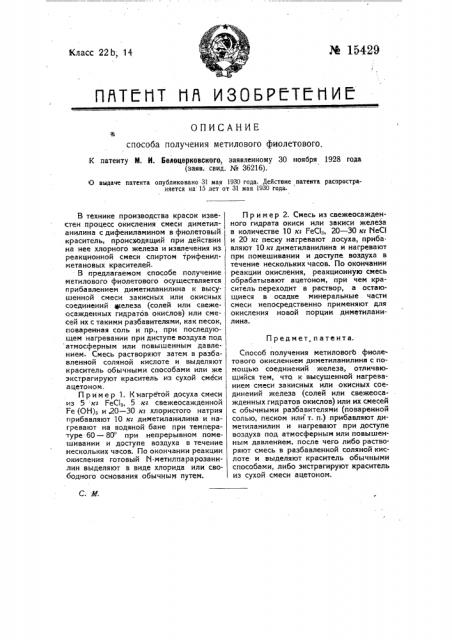 Способ получения метилового фиолетового окисления диметиланилина с помощью соединений железа (патент 15429)