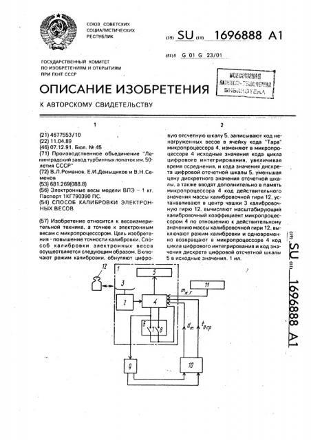 Способ калибровки электронных весов (патент 1696888)