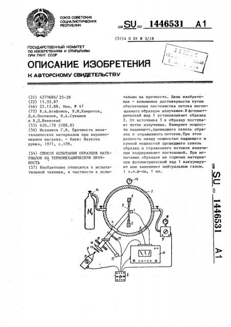 Способ испытания образцов материалов на термомеханическую прочность (патент 1446531)