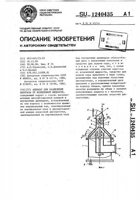 Аппарат для разделения парогаза и вспененной жидкости (патент 1240435)