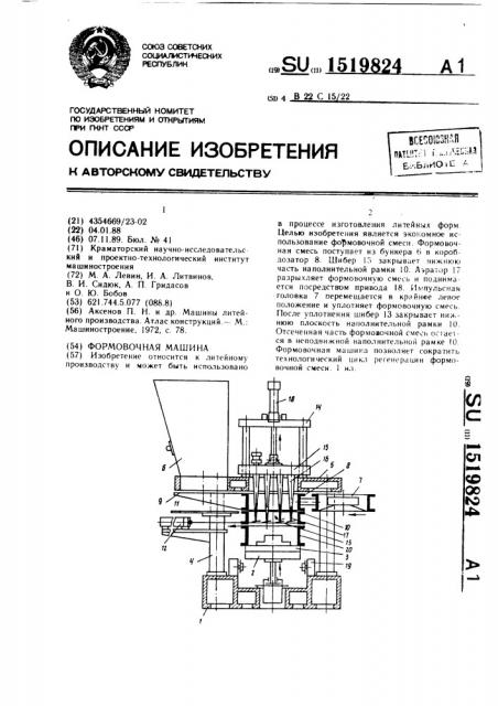 Формовочная машина (патент 1519824)