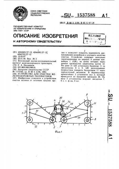 Устройство для очистки железнодорожных полувагонов (патент 1537588)