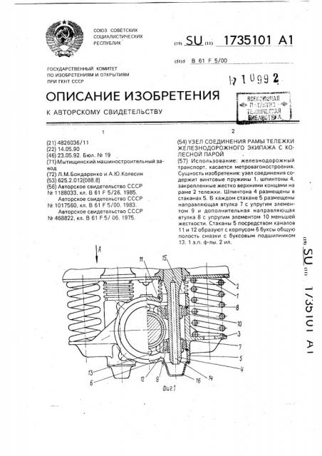 Узел соединения рамы тележки железнодорожного экипажа с колесной парой (патент 1735101)