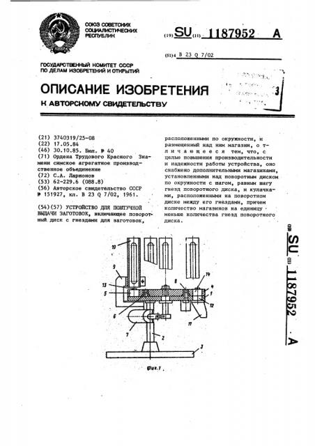 Устройство для поштучной выдачи заготовок (патент 1187952)