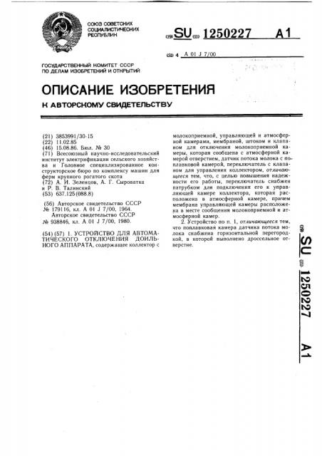 Устройство для автоматического отключения доильного аппарата (патент 1250227)