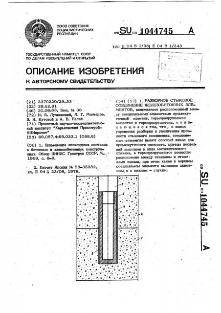 Разборное стыковое соединение железобетонных элементов (патент 1044745)