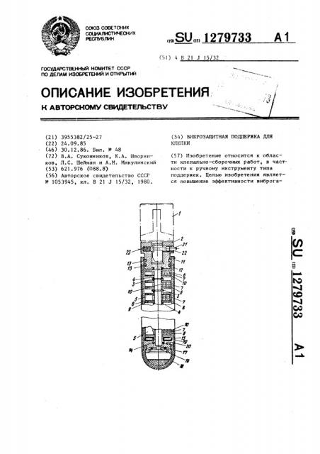 Виброзащитная поддержка для клепки (патент 1279733)