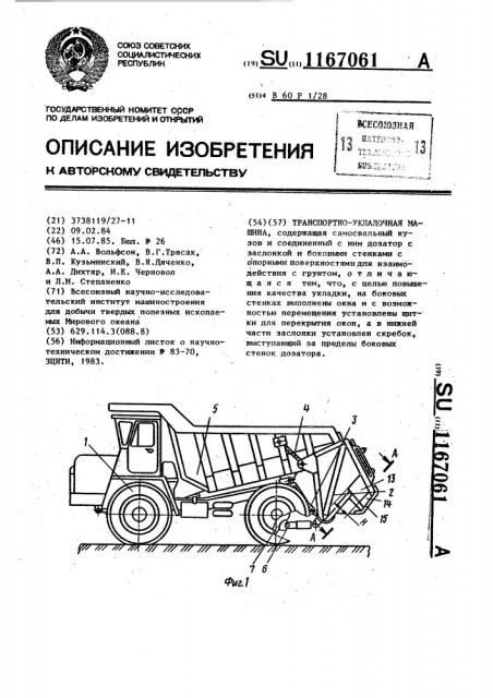 Транспортно-укладочная машина (патент 1167061)