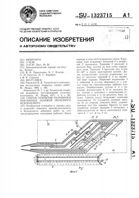 Способ открытой разработки наклонных залежей полезного ископаемого (патент 1323715)