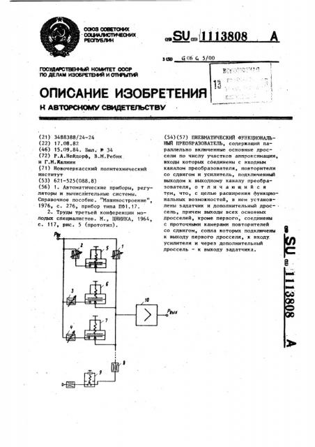 Пневматический функциональный преобразователь (патент 1113808)