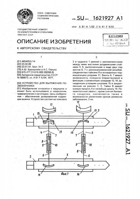 Устройство для вытяжения позвоночника (патент 1621927)