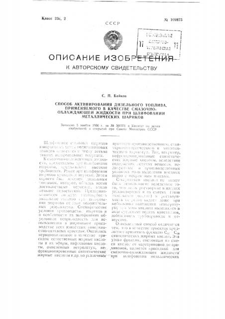 Способ активирования дизельного топлива, применяемого в качестве смазочно-охлаждающей жидкости при шлифовании металлических шариков (патент 109975)