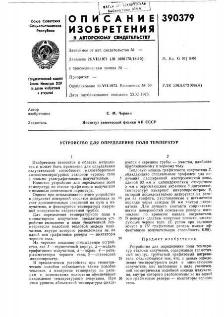 Устройство для определения поля температур (патент 390379)