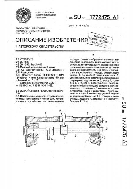 Устройство переключения передач (патент 1772475)