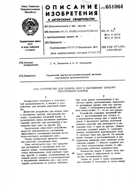 Устройство для подачи лент к вытяжному прибору текстильной машины (патент 651064)