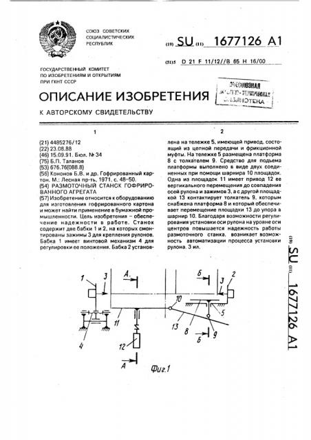 Размоточный станок гофрировального агрегата (патент 1677126)