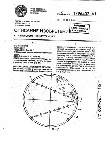 Стол для закрепления деталей (патент 1796402)