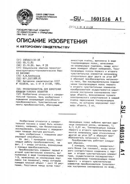 Преобразователь для измерения площади плоских объектов (патент 1601516)