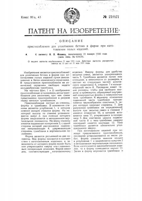 Приспособление для уплотнения бетона в форме при изготовлении полых изделий (патент 21021)