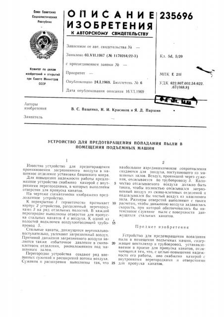 Устройство для предотвращения попадания пыли в помещения подъемных машин (патент 235696)
