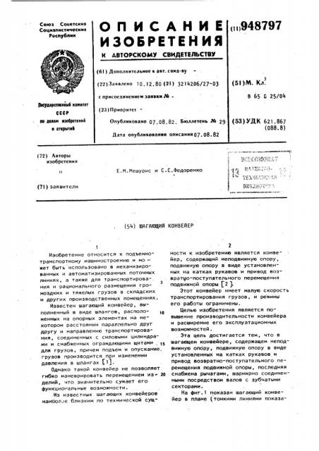 Шагающий конвейер (патент 948797)
