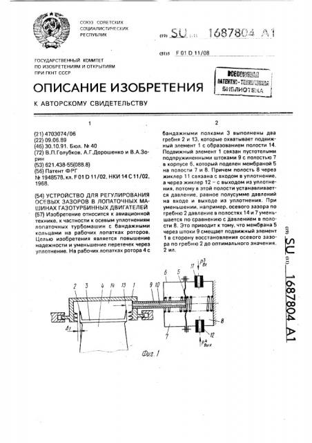 Устройство для регулирования осевых зазоров в лопаточных машинах газотурбинных двигателей (патент 1687804)