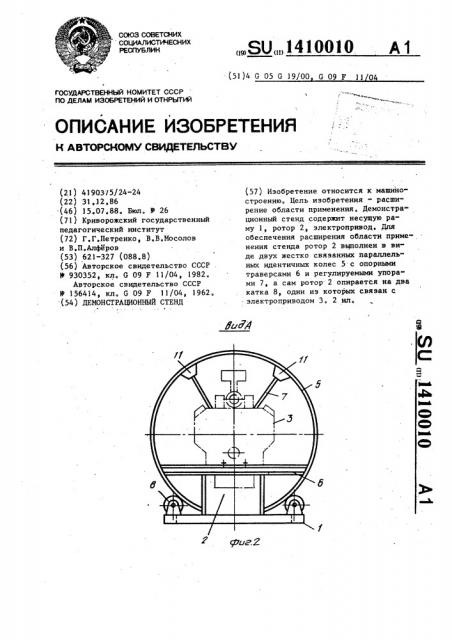 Демонстрационный стенд (патент 1410010)